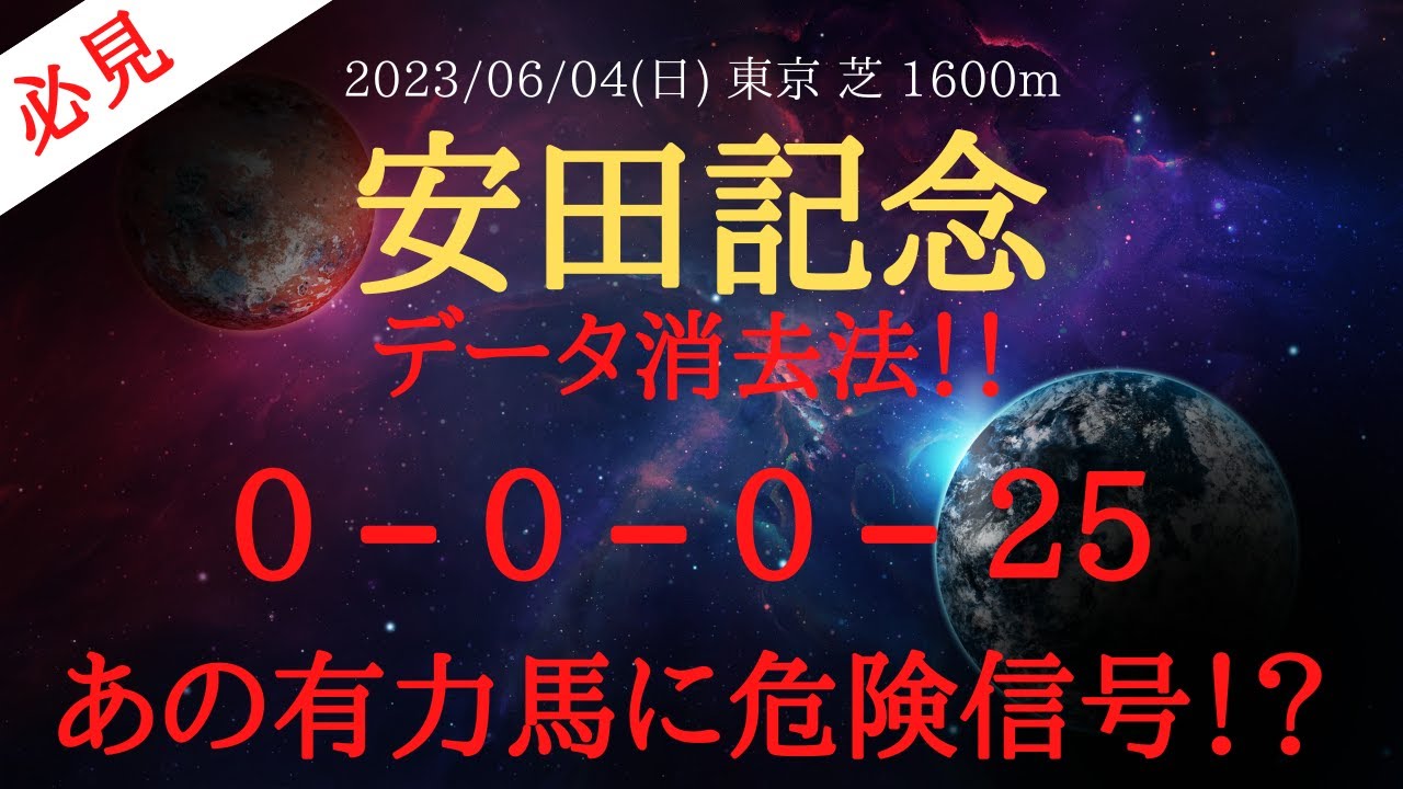 【 データ消去法 】安田記念 2023 予想 超有力馬が危険信号!? データ消去法で６頭に推奨！【中央競馬予想】