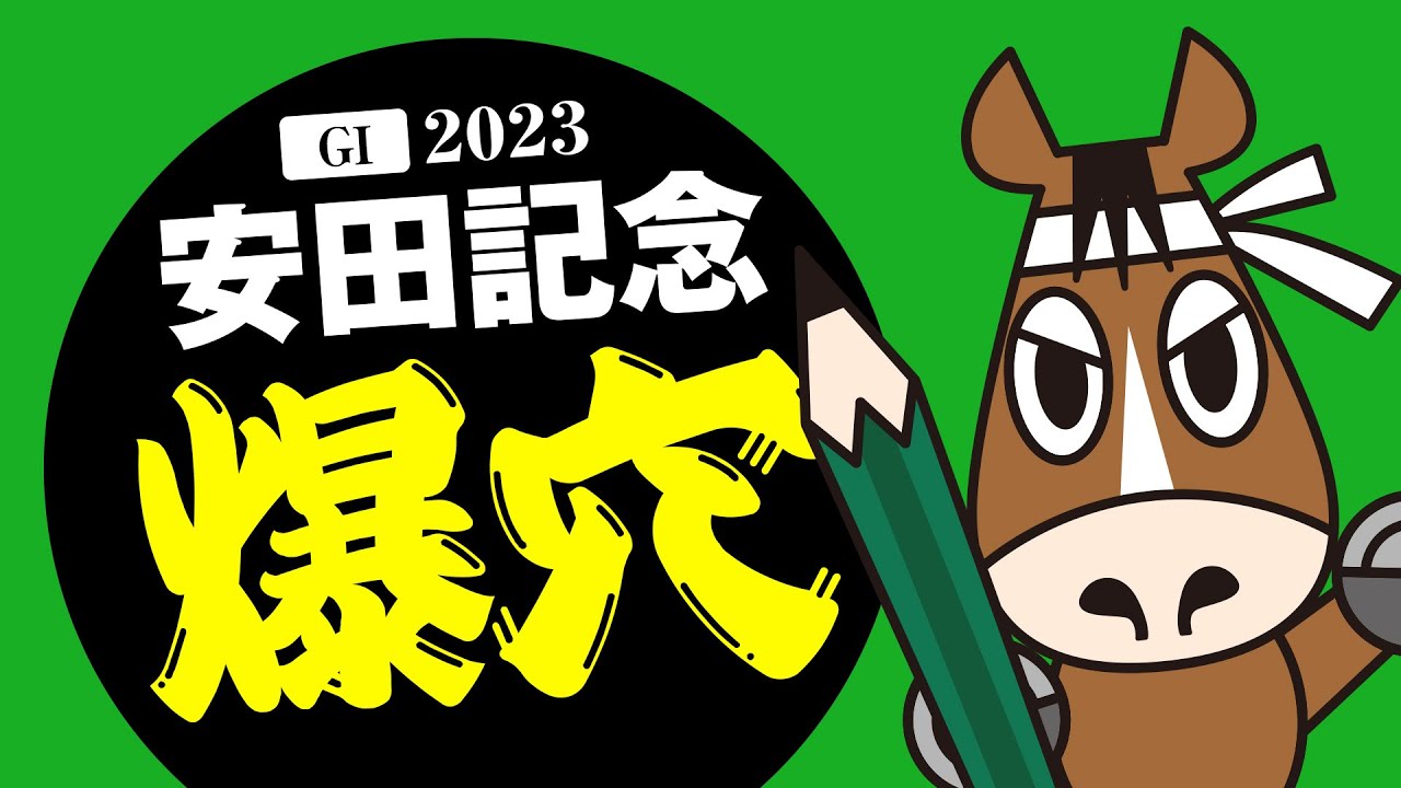 【安田記念】2年連続で◯◯の人気薄が激走中！今年同じパターンに該当する爆穴の1頭
