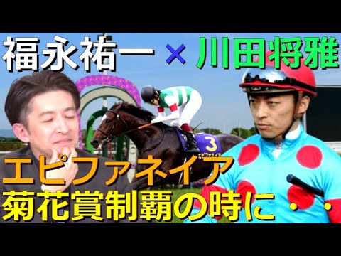 福永祐一「菊花賞を勝った時に将雅は…」川田騎手を語る