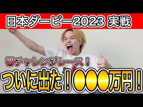 【神回】【日本ダービー2023 実戦】2週連続的中！ソールオリエンスから勝負！