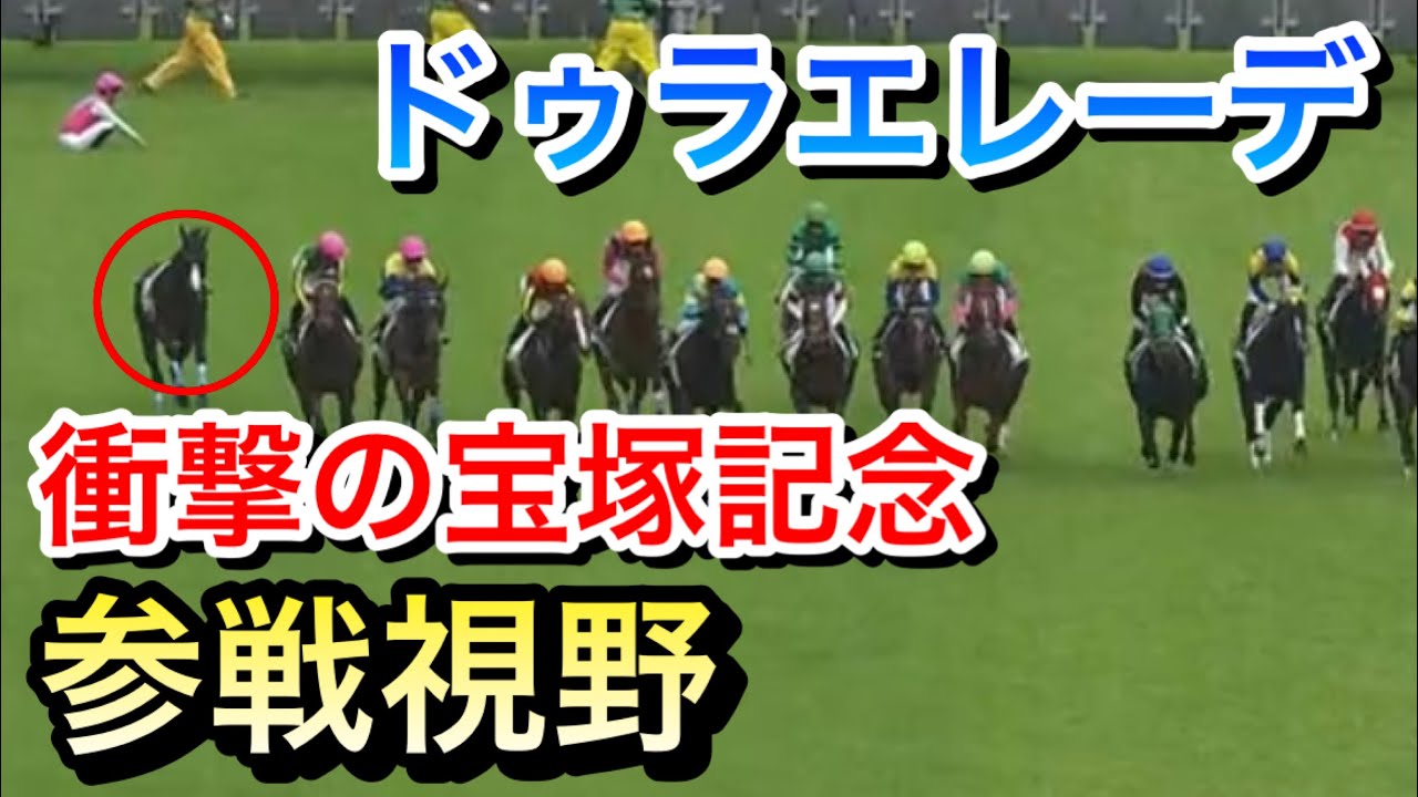 【宝塚記念2023】ドゥラエレーデがグランプリ参戦視野！！大丈夫なのか？