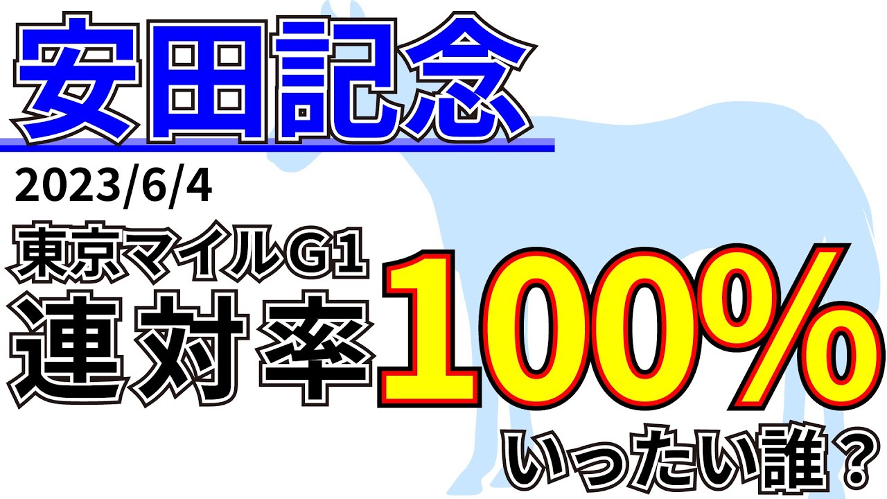【安田記念2023】7枠が熱い！？先週の結果&データ&有力馬情報&予想