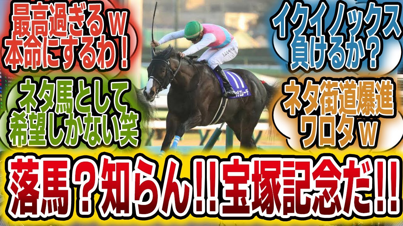 「ダービー落馬のドゥラエレーデ、次は宝塚記念へ？！」に対するみんなの反応【競馬の反応集】