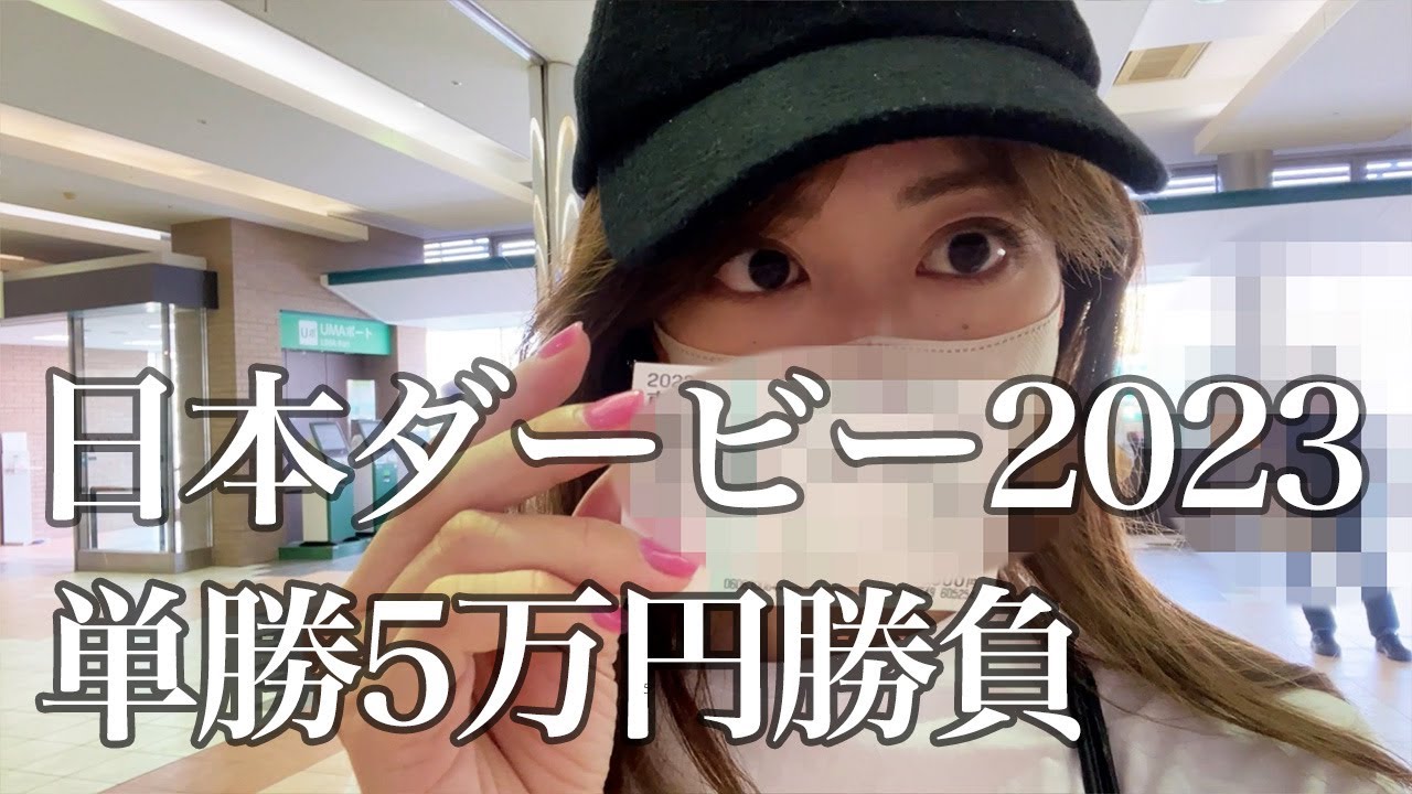 日本ダービーまでの1週間！単勝5万円勝負の行方・・・