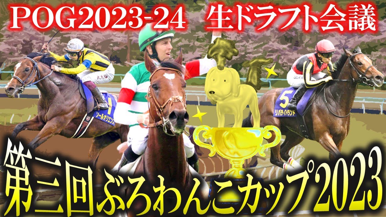 ①【POG23‐24】生ドラフト会議！POG大会「第三回ぶろわんこカップ2023」総勢18名が魂の指名合戦！【生配信】