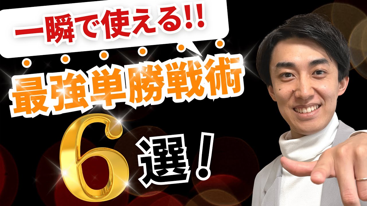 【単勝で回収率100%超え】6つの最強単勝戦術