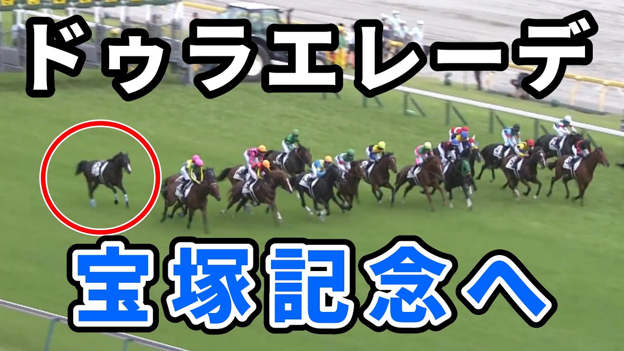ダービーで落馬のドゥラエレーデは宝塚記念を目標に調整