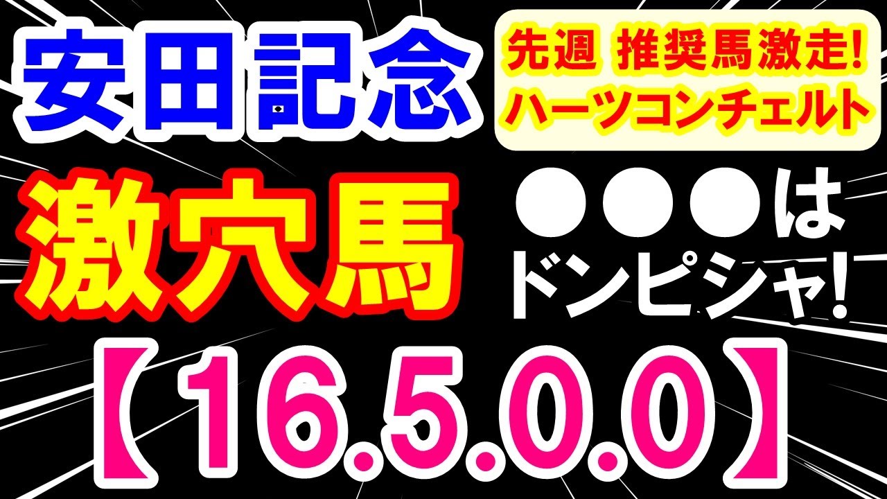 安田記念2023　急浮上の【穴馬】大発見！【16-5-0-0】連対率100%の最強データ公開！