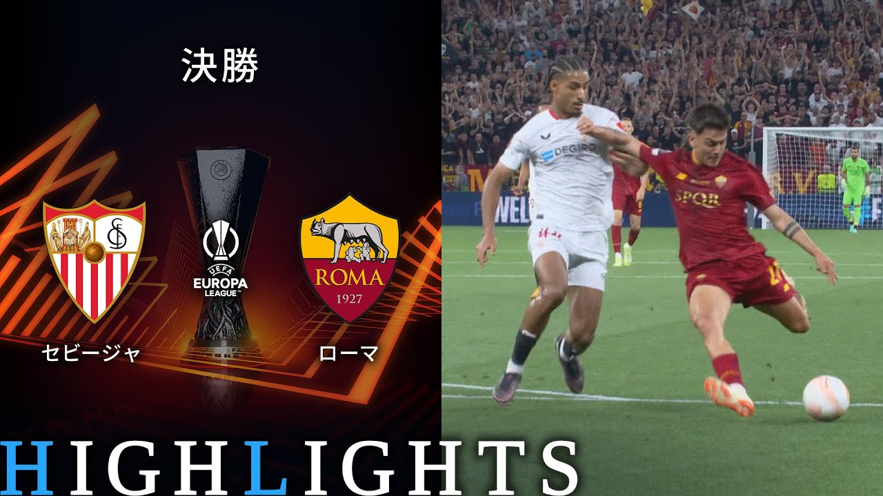 【セビージャ vs ローマ】UEFAヨーロッパリーグ 2022-23 決勝／1分ハイライト【WOWOW】