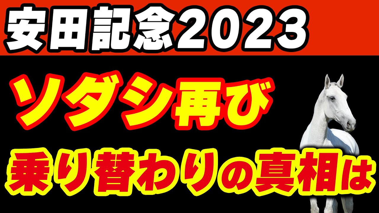 【安田記念2023】なぜソダシは再び乗り替わりになった？