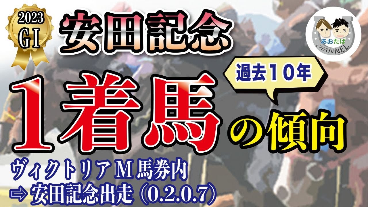 【2023年安田記念】過去10年の1-3着馬傾向を分析！軸候補をピックアップ【データ分析】