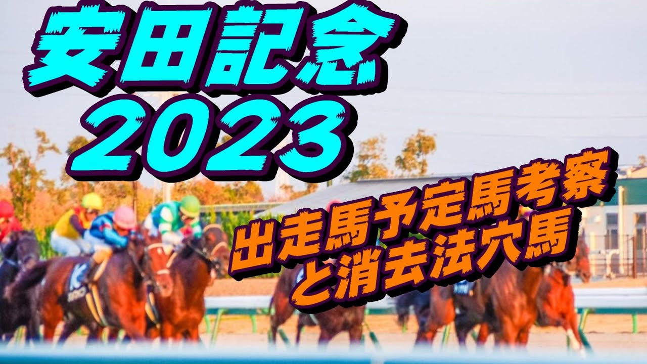 【安田記念2023】出走馬予定馬データ分析と消去法予想