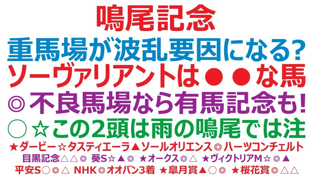 鳴尾記念2023予想　重馬場が波乱要因になる？ ソーヴァリアントは●●な馬ですね。