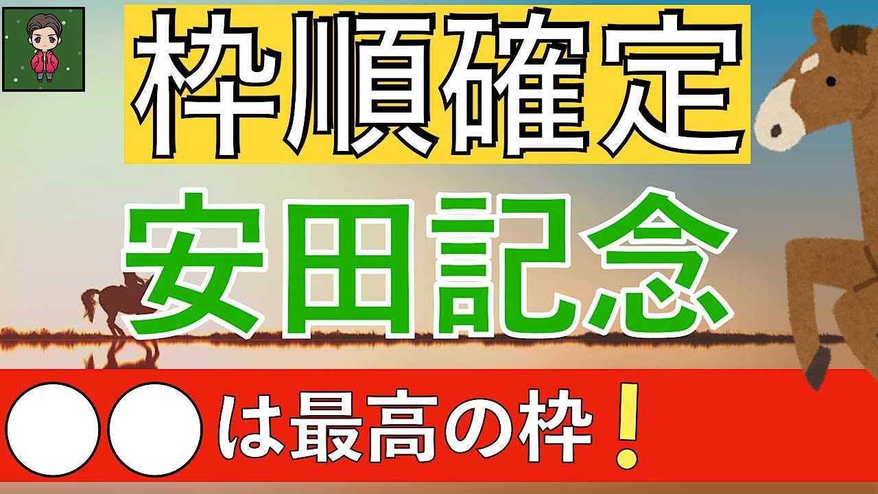 【☆外枠で浮上する超穴馬発見☆】人気馬の信頼度は！？2023 安田記念