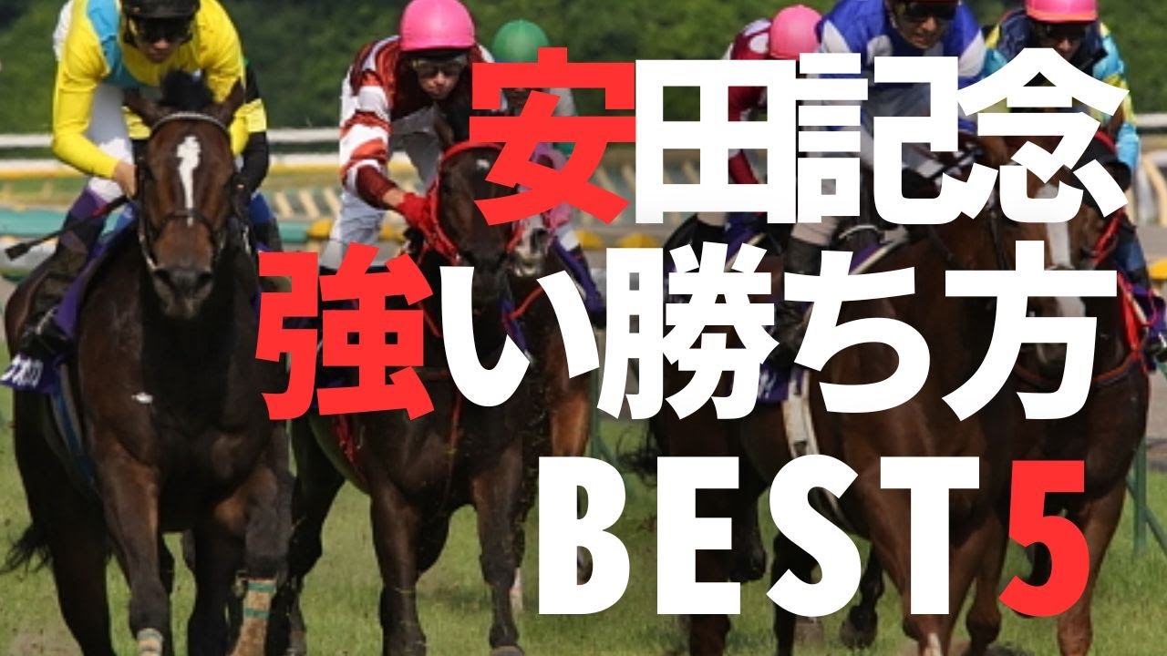 安田記念過去　強い勝ち方ランキングBEST5