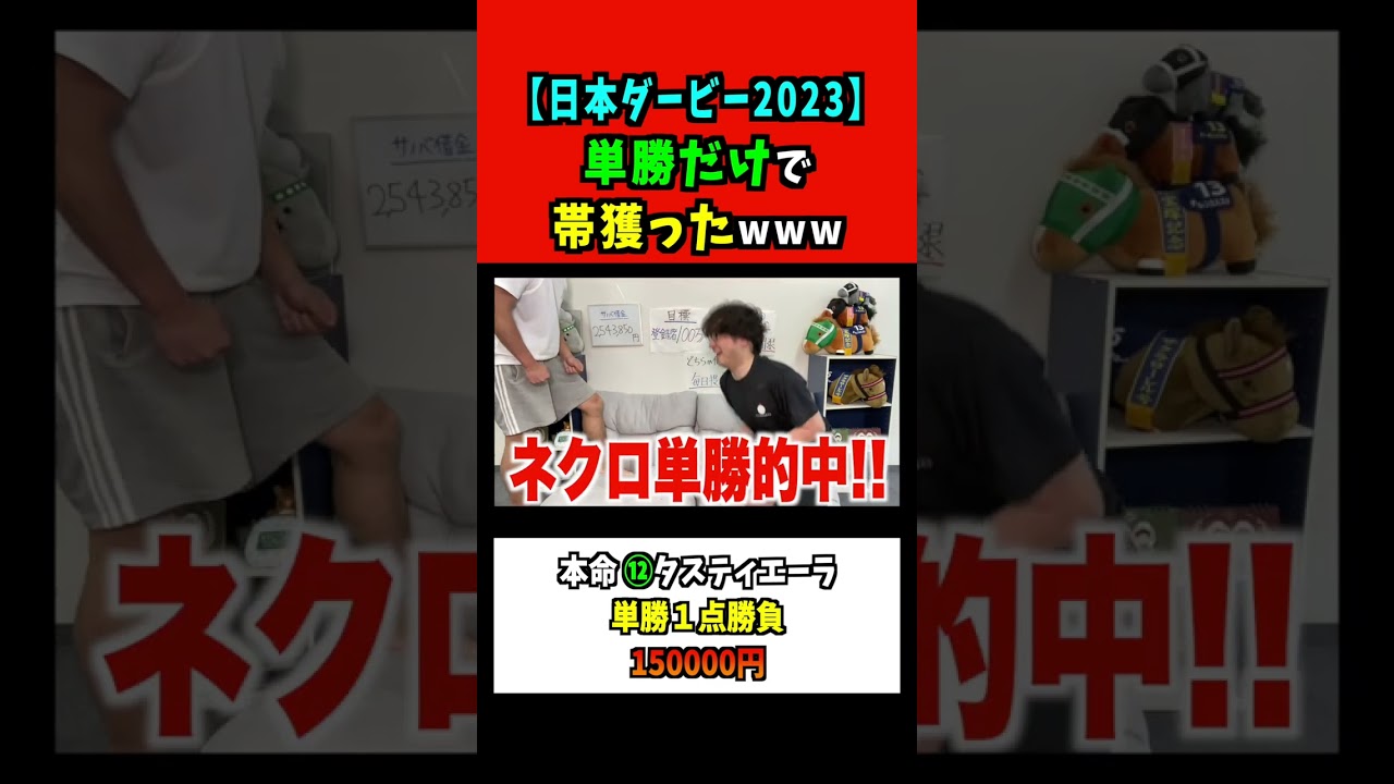 単勝だけで勝負したらまさかの結果にwww #shorts #日本ダービー