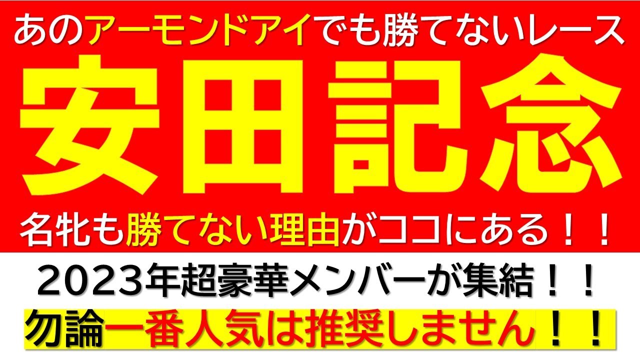 【2023年安田記念】名牝アーモンドアイも敗退。このレース特有の適性とは？？