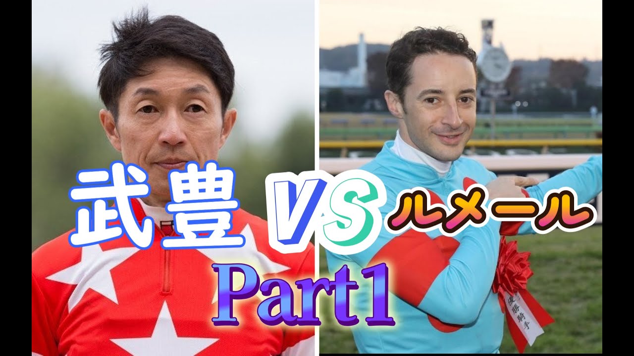 【武豊】【ルメール】負けられない戦い