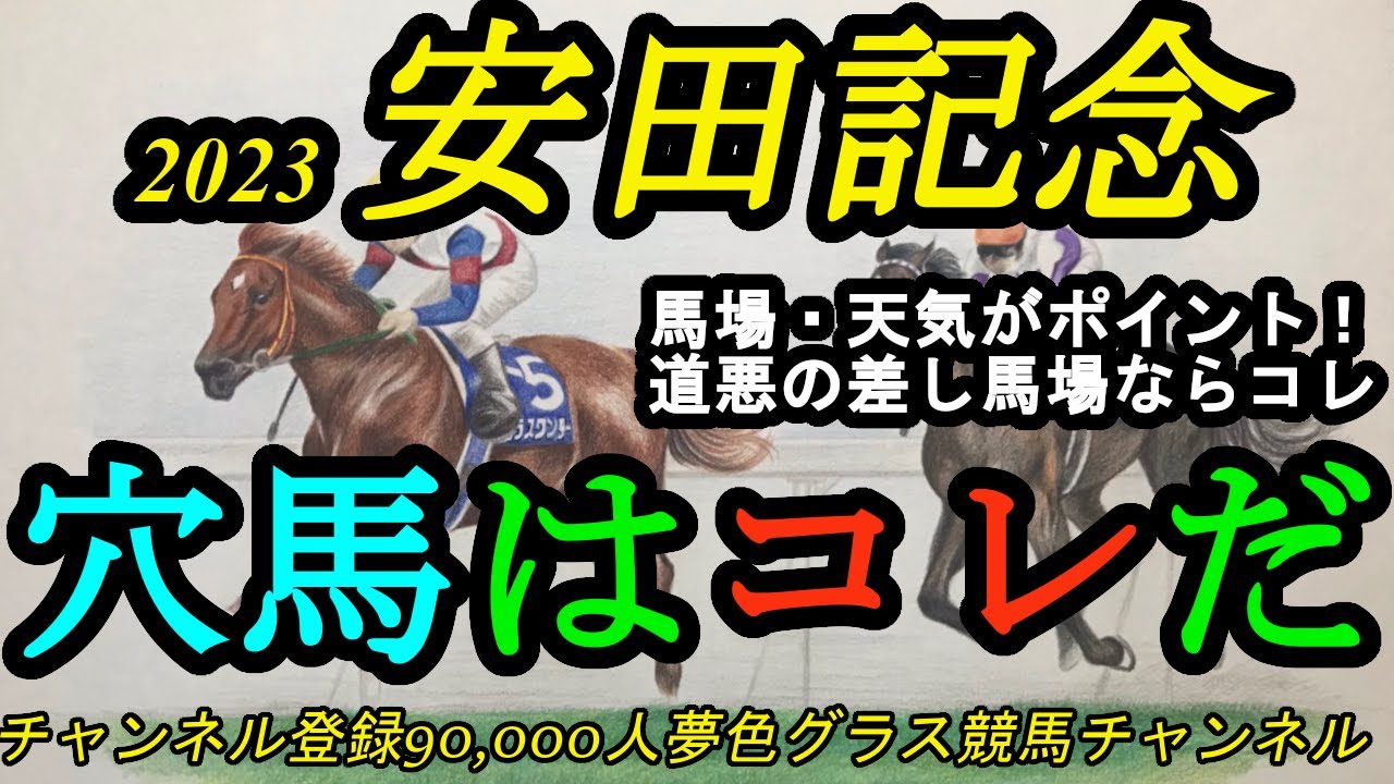 【穴馬はコレだ】2023安田記念！道悪待望の穴馬！切れ勝負ならばこの穴馬！先週ハーツコンチェルト推奨