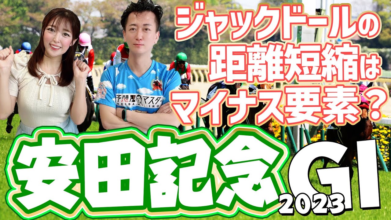 【安田記念2023・競馬予想】内枠ソダシ、ジャックドールは有利なのか？【馬連予想大会】