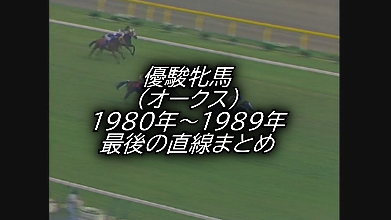 オークス 優駿牝馬 (1980年～1989年)最後の直線まとめ