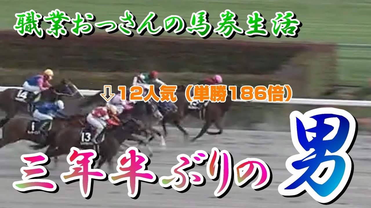 単勝186倍！３年半着外続きの馬がとうとう・・・万馬券的中なるか?!【職業おっさんの馬券生活　】