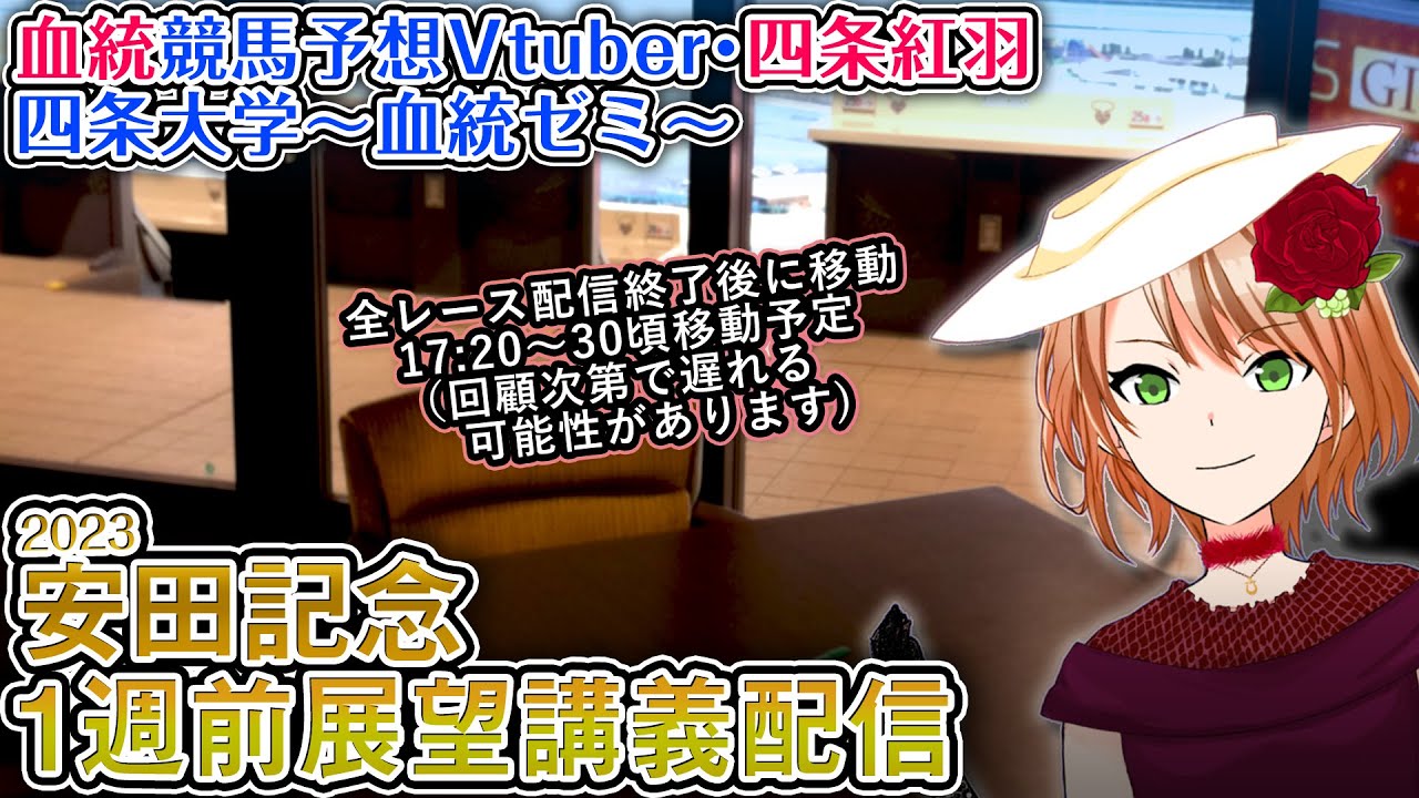 安田記念 1週前展望講義配信 #四条大学血統ゼミ【血統競馬予想Vtuber】