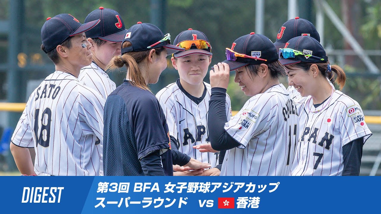 【ダイジェスト】第3回 BFA 女子野球アジアカップ スーパーラウンド vs香港