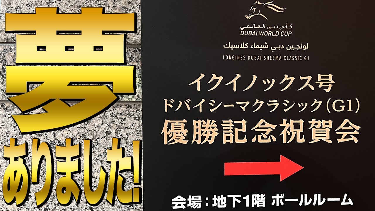 【一口馬主】イクイノックスのドバイシーマクラシック優勝祝賀会に行ってきました！【節約大全】vol.1077