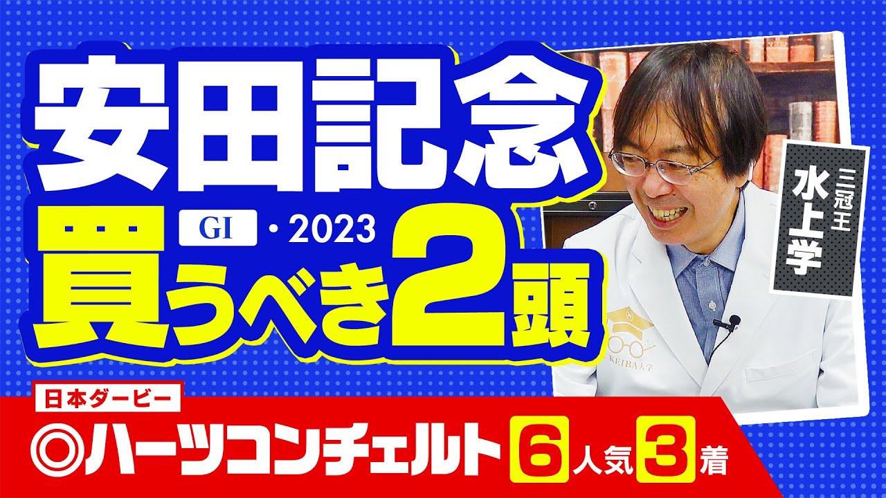 【安田記念 2023】先週ダービーは◎ハーツコンチェルトが激走！ 競馬予想の三冠王・水上学が選んだ「買うべき2頭」【競馬 予想】