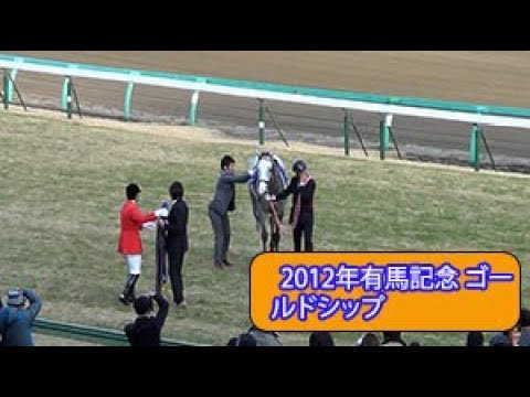 2012年有馬記念 ゴールドシップ GOLD SHIP ウイニング・ラン