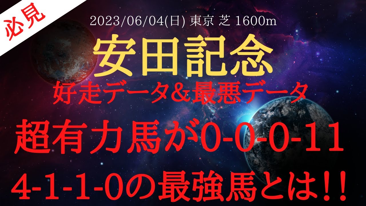【 最強最悪データ 】安田記念 2023 予想 好走データ＆最悪データで超有力馬が0-0-0-11！4-1-1-0の最強馬とは！！【中央競馬予想】