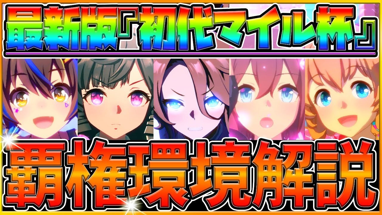 【ウマ娘】勝つために重要な"初代マイル杯環境"徹底解説！覇権ウマ娘の採用率,能力値平均,脚質分布,勝率をルームマッチから集計！つぼみ型タイシンは○○％/採用ランキング【6月チャンピオンズミーティング】