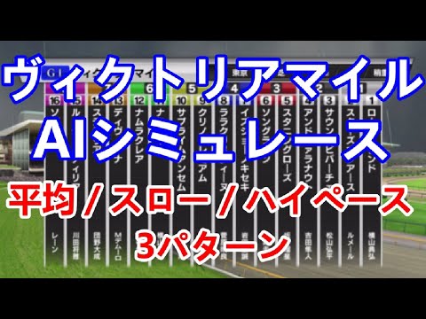 【競馬】ヴィクトリアマイル 2023 AIシミュレーション【平均ペース／スローペース／ハイペース3連発】