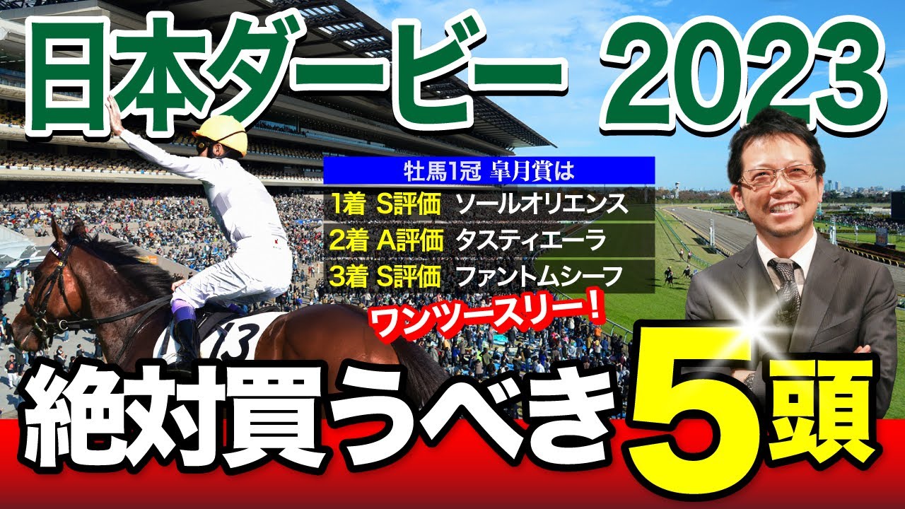 【日本ダービー　2023】いよいよ開催となる“競馬の祭典”に塾長・岡井が燃えまくり！この一戦で「必ず買うべき5頭」とは？[必勝！岡井塾]