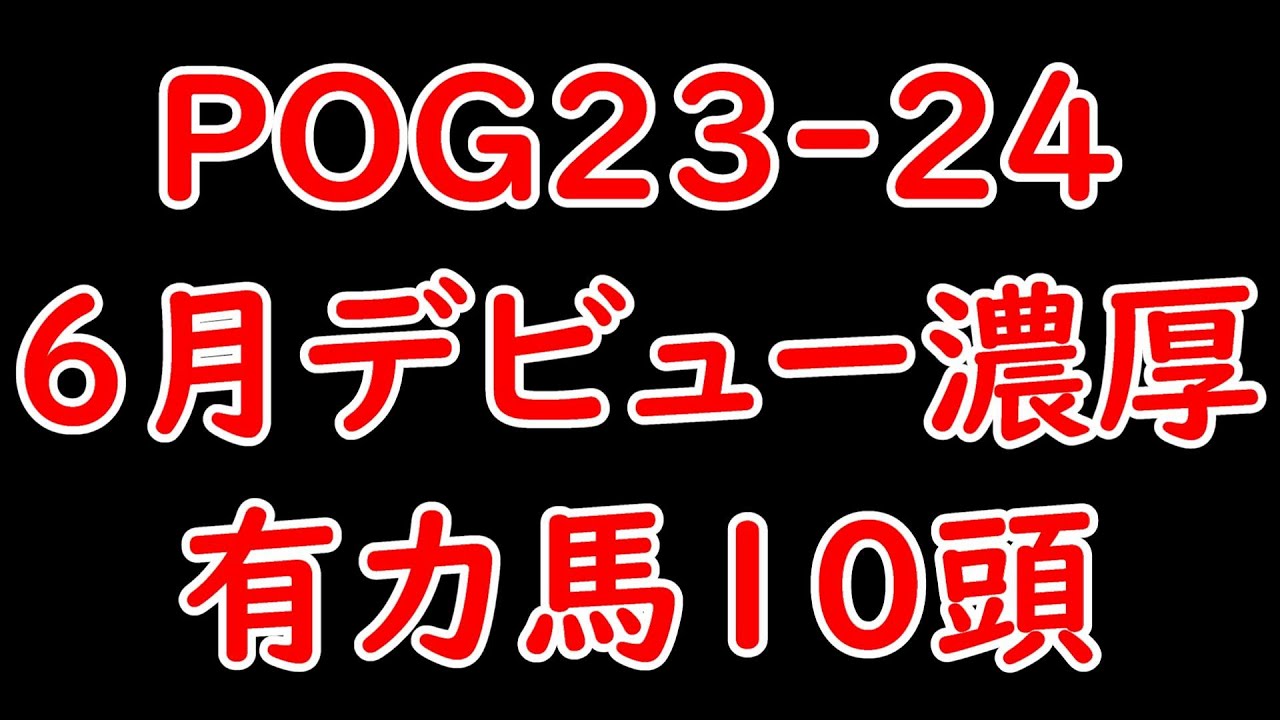 POG23-24 6月デビューが濃厚な有力馬10頭！良血馬×早期デビューで賞金を加算しよう！【POG23-24】