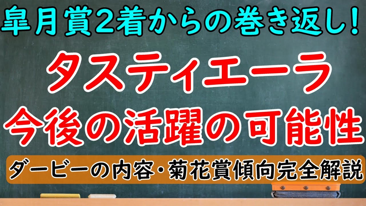 タスティエーラの今後の活躍の可能性徹底分析！ダービー制覇で今後もG1での活躍期待できるか！？【日本ダービー2023】