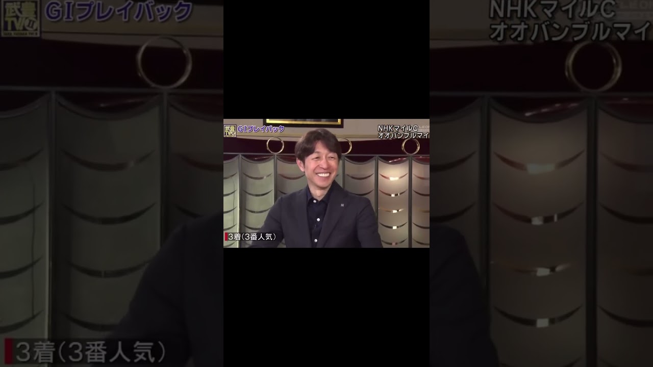 G1レースで3着だとケチになる武豊