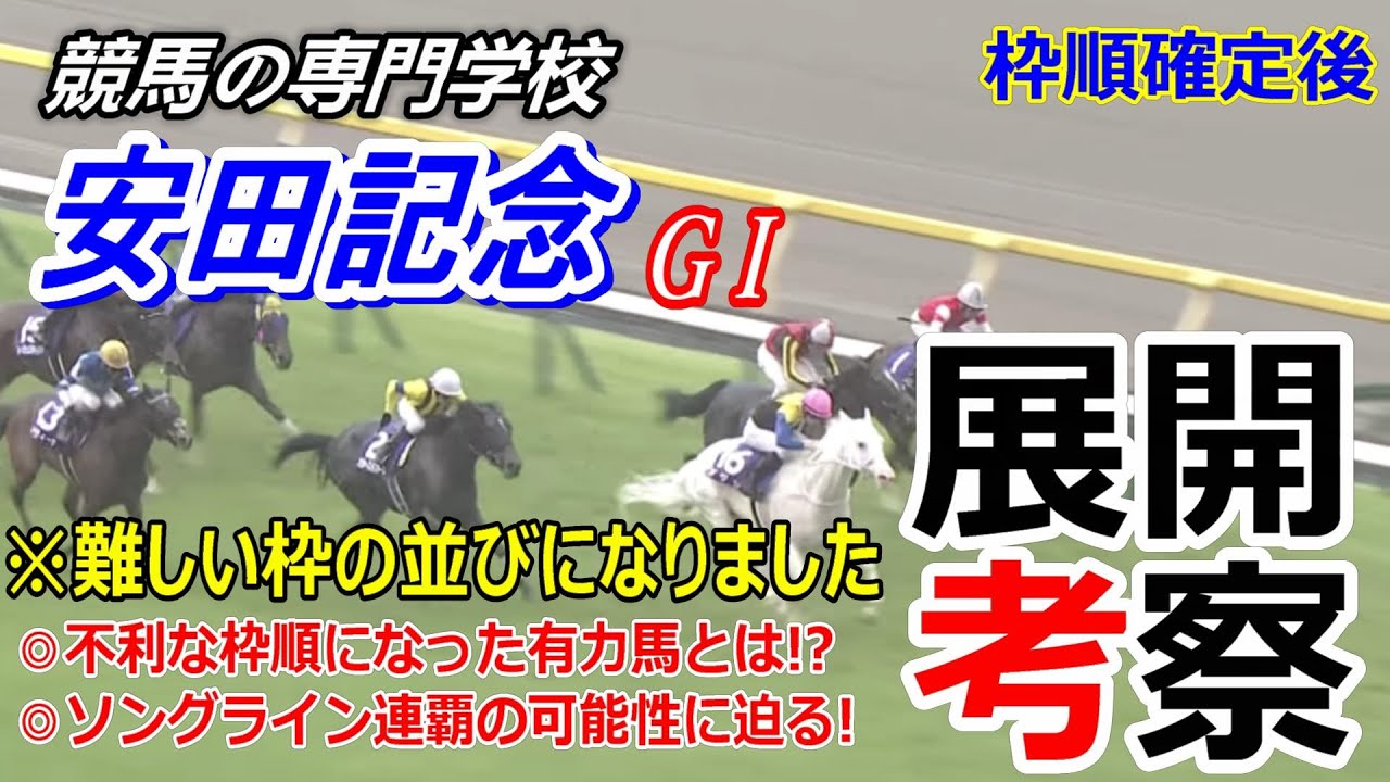 【安田記念2023】枠順確定後展開考察 この枠の並びは難しい 枠順が不利になりそうな有力馬とは