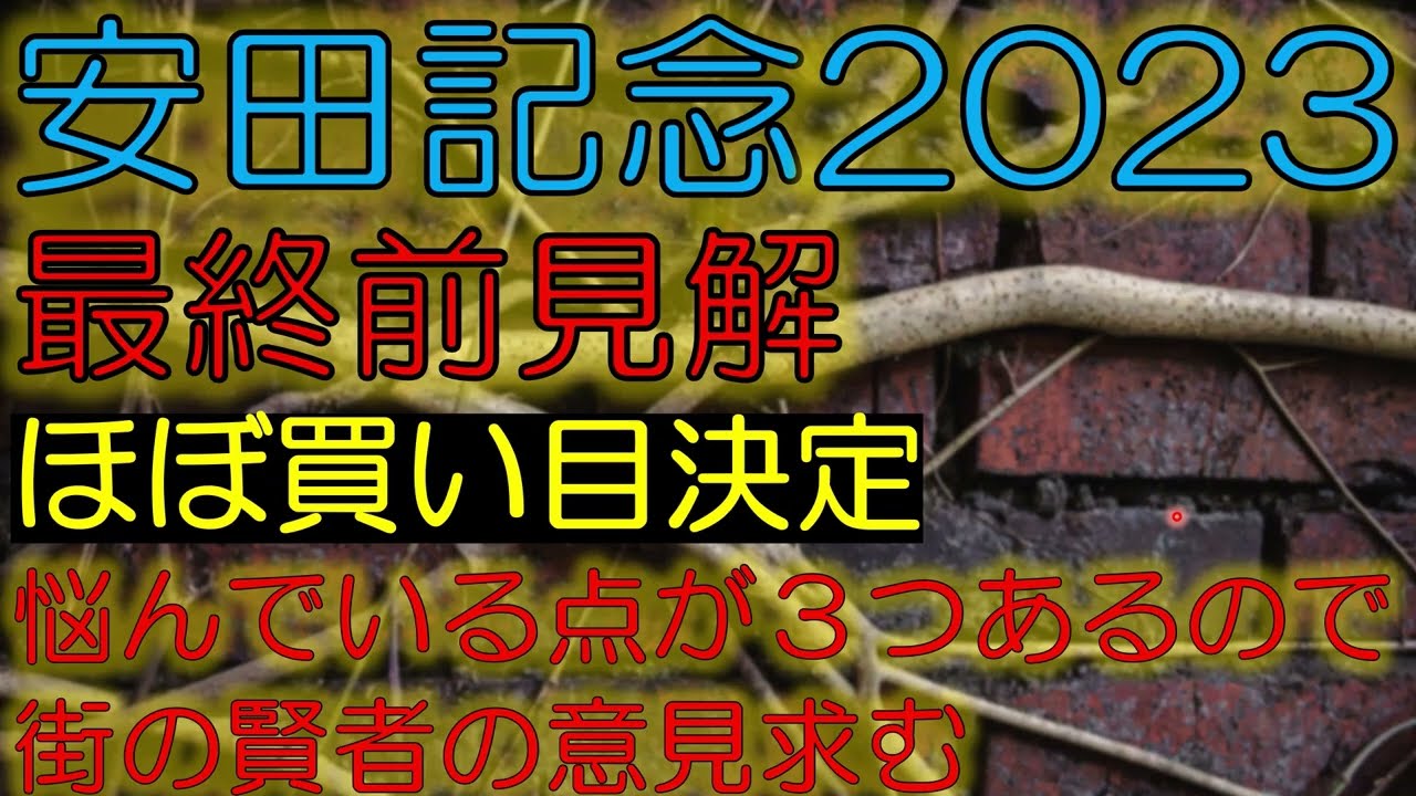 安田記念2023　最終前見解