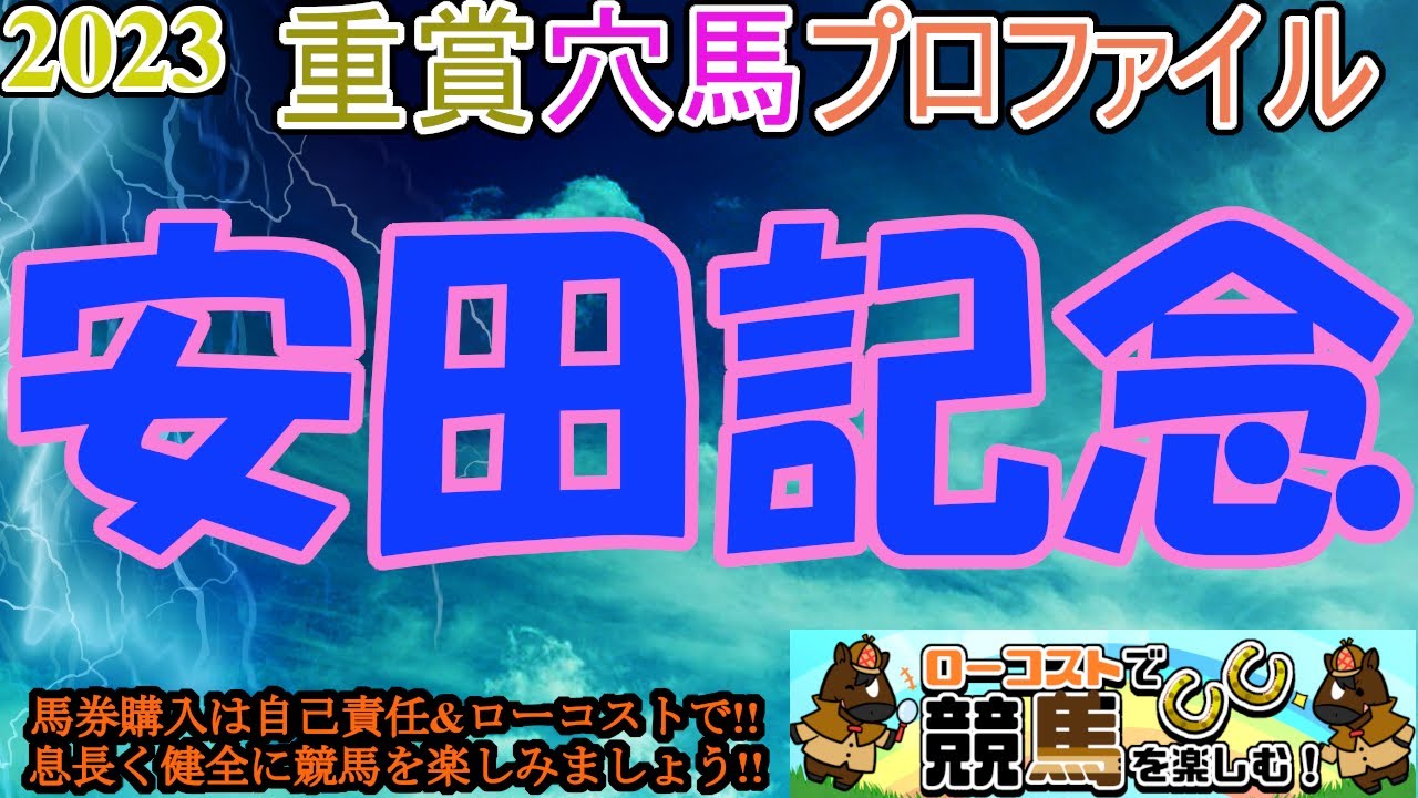 【2023重賞穴馬プロファイル・安田記念編】GⅠ馬10頭の競演!!ハイレベルのマイル戦、今週は雨の影響具合が鍵を握りそう!!