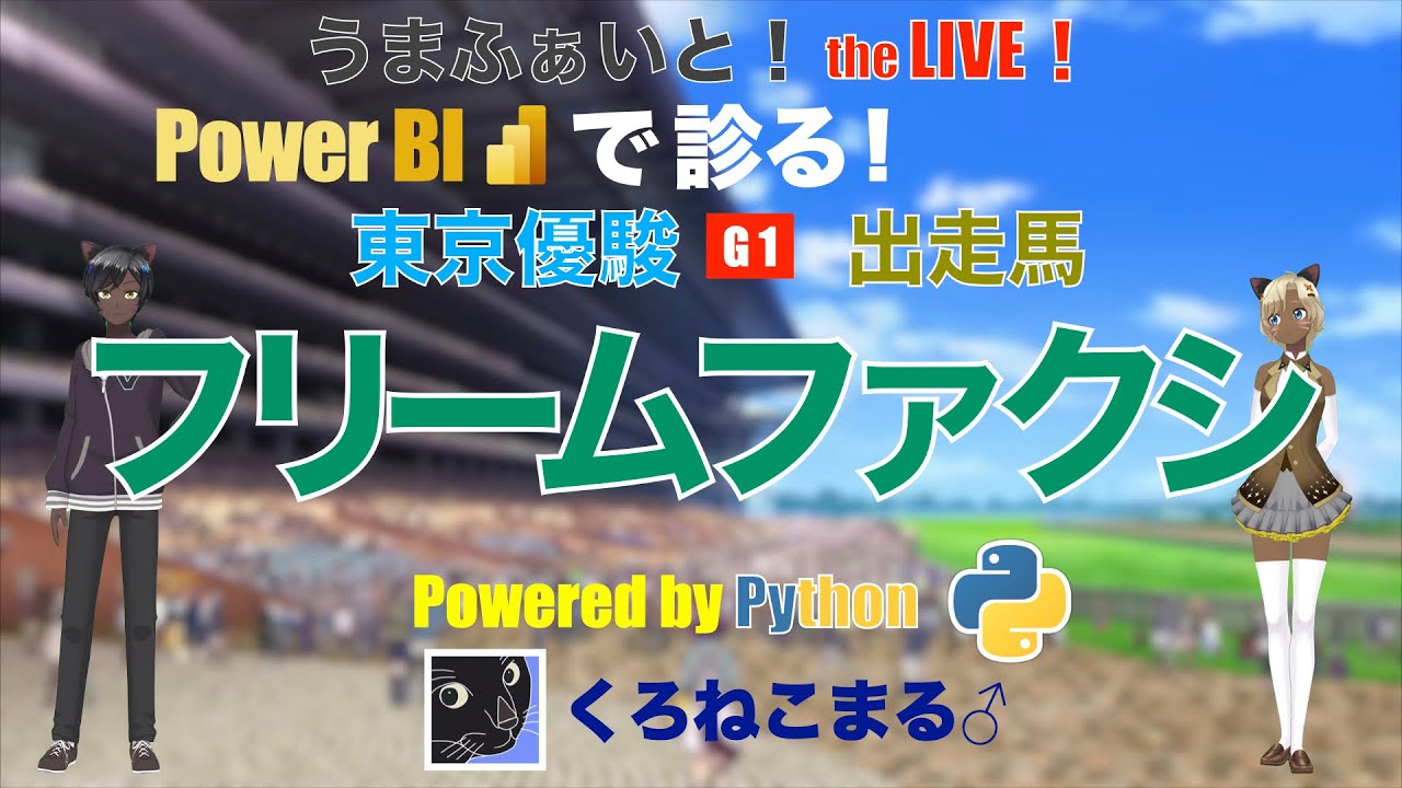 【Power BI で診る】東京優駿（日本ダービー）出走馬：フリームファクシ