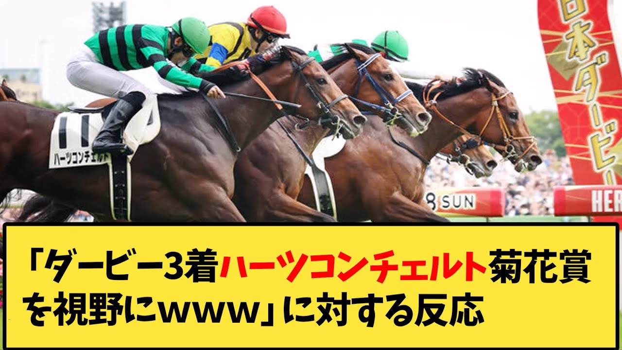 【競馬】「ダービー3着ハーツコンチェルト菊花賞を視野にｗｗｗ」に対する反応【反応集】