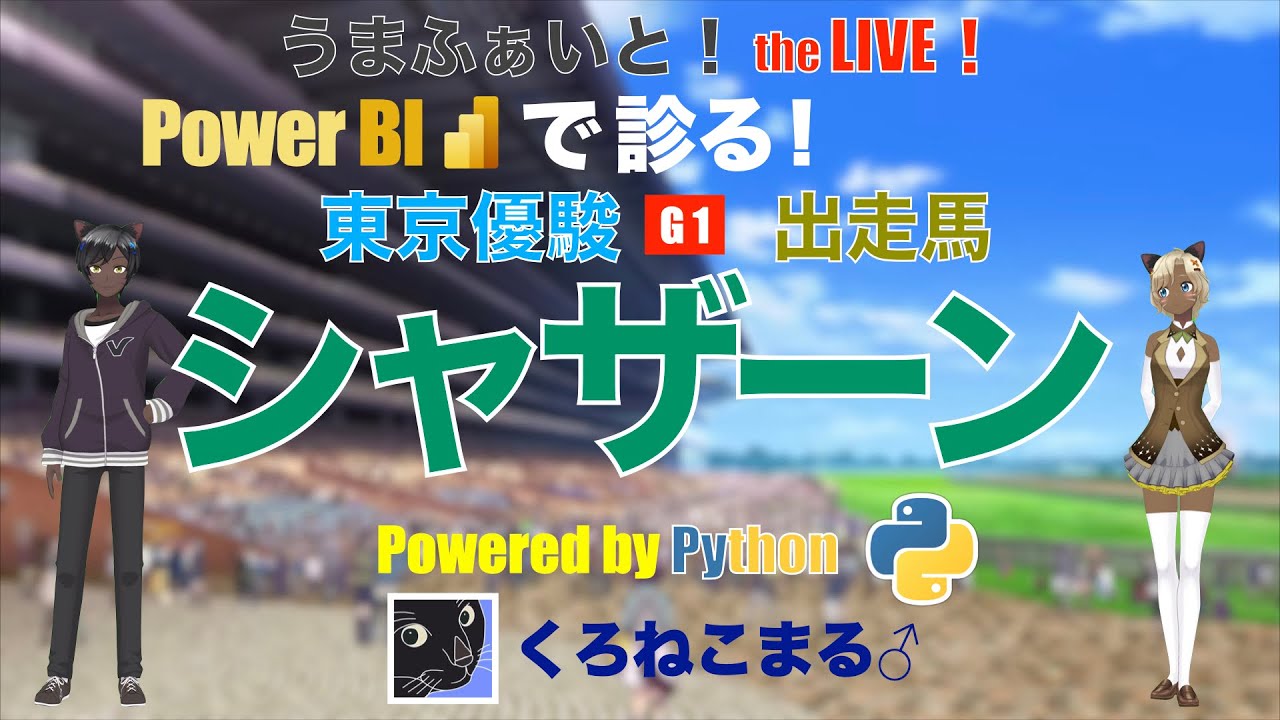 【Power BI で診る】東京優駿（日本ダービー）出走馬：シャザーン