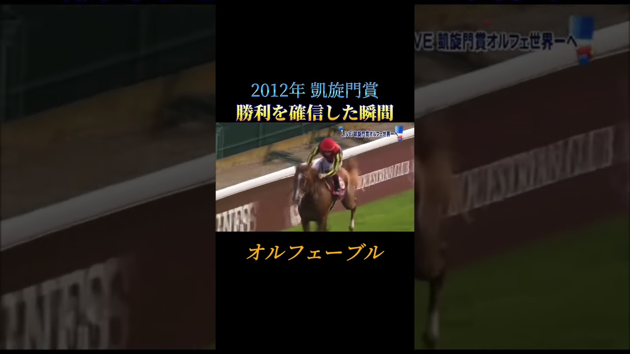 勝利を確信した瞬間 オルフェーブル 2012年 菊花賞 #shorts #オルフェーブル #凱旋門賞  　#競馬
