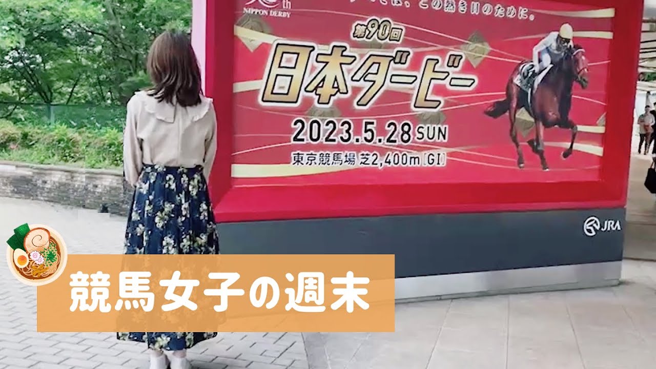 【競馬女子】東京競馬場で日本ダービー含む4レースで馬券勝負！【現地】