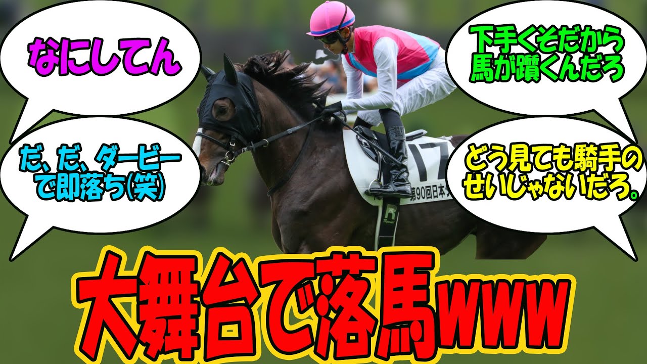 【競馬の反応集】「落馬ドゥラエレーデ坂井瑠星ｗｗｗw」に対する視聴者の反応集