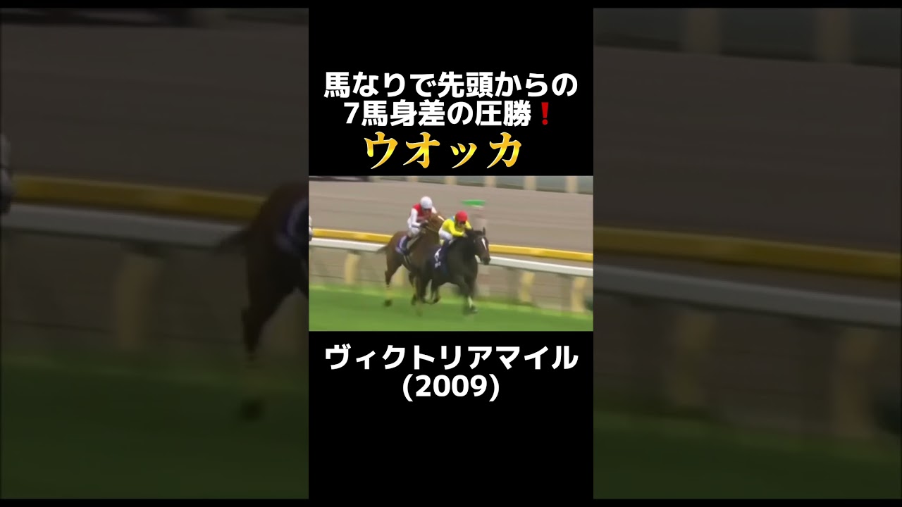 ウオッカ　7馬身差の圧勝❗️ 2009年 ヴィクトリアマイル　鞍上:武豊 #shorts  #ウオッカ　#ヴィクトリアマイル　#武豊　#競馬
