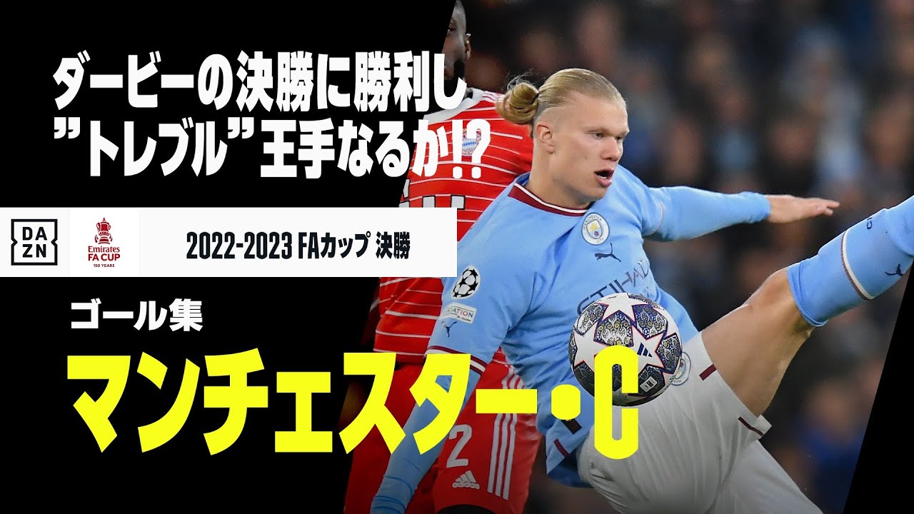 【マンチェスター・C｜ゴール集】宿敵とのダービー決勝に勝利し、”トレブル”へ王手なるか！？｜FAカップ決勝 マンチェスター・C×マンチェスター・U｜6/3(土) 23:00 KO｜2022-23