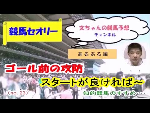 ゴール前の攻防、スタートの良し悪しで！～競馬セオリー